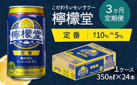 【定期便３ヶ月】「檸檬堂」定番レモン（350ml缶）×1ケース