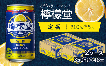 「檸檬堂」定番レモン（350ml缶）×2ケース