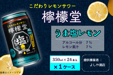 「檸檬堂」うま塩レモン（350ml缶）×1ケース