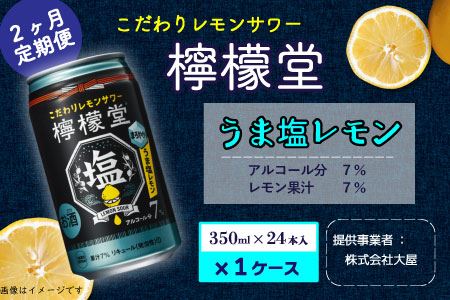 【定期便２ヶ月】「檸檬堂」うま塩レモン（350ml缶）×1ケース