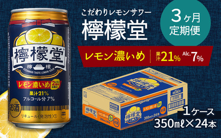 【定期便３ヶ月】「檸檬堂」鬼レモン（350ml缶）×1ケース