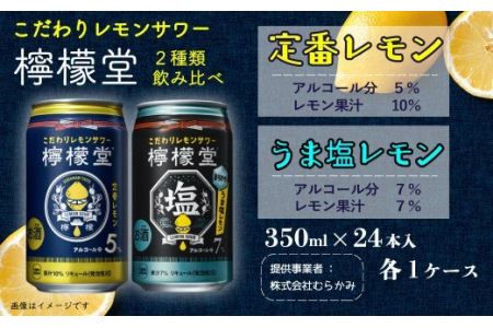 「檸檬堂」定番レモン＋うま塩レモン（350ml缶）各1ケース