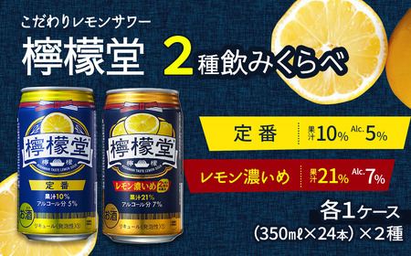 「檸檬堂」定番レモン＋鬼レモン（350ml缶）各1ケース