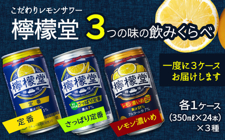 「檸檬堂」３つの味の飲み比べセット　定番レモン・鬼レモン・うま塩レモン（350ml缶）各1ケース