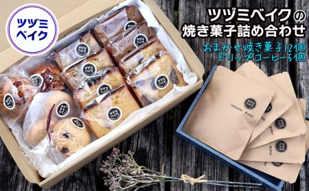 「ツヅミベイクの焼き菓子詰め合わせ」焼き菓子12個＆ドリップコーヒー5個