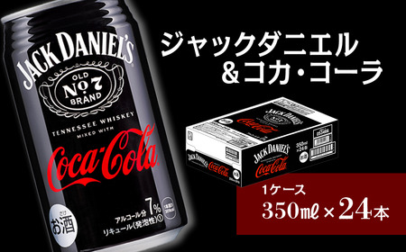ジャックダニエル＆コカ・コーラ （350ml×24本） 1ケース　ジャックコーク お酒 リキュール