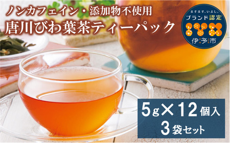 びわの葉茶 ティーパック 唐川びわ びわ葉茶 無添加 ノンカフェイン 農薬不使用 健康 3袋 5g×12個入り | B70