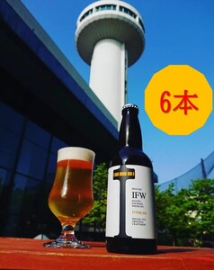B125　クラフトビール IFW (アイエフダブリュー)　6本セット