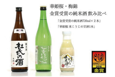 ２蔵（梅錦・華姫桜）飲み比べ「金賞受賞の純米酒720ml×２本」と「米こうじの甘酒１本」