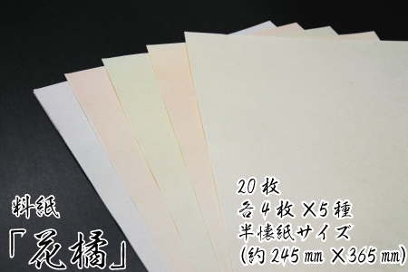 美しい料紙5種セット（花橘）半懐紙