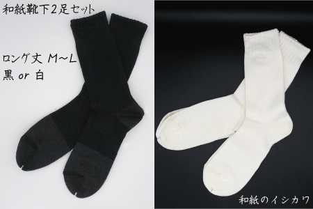 和紙靴下2足セット(ロング丈） 黒 M～L