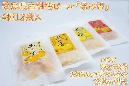 愛媛県産柑橘ピール4種『果の香』　12袋入　345g