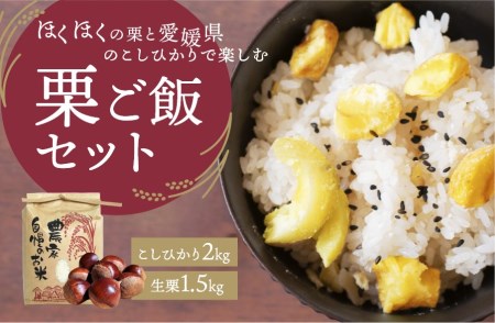 愛媛県西予市産　栗ご飯セット（生栗1.5kg・コシヒカリ2kg）