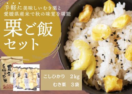 愛媛県西予市産　栗ご飯セット（むき栗150g×3個・コシヒカリ2kg）