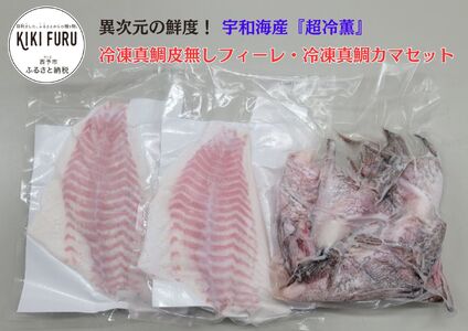 異次元の鮮度！宇和海産『超冷薫』冷凍真鯛皮無しフィーレ・冷凍真鯛カマセット　約１kg