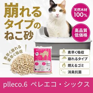 崩れるタイプの猫砂 plleco.6（ペレエコ・シックス）