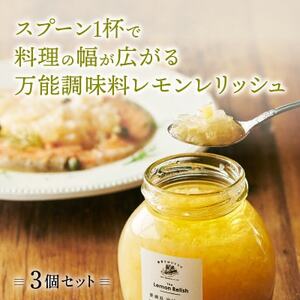 愛媛県岩城島産の刻みレモンがたっぷり、料理にひとかけレモンレリッシュ(ピクルス) 3瓶セット【1483263】