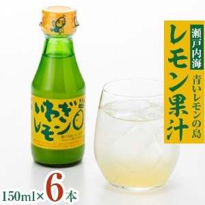 青いレモンの島　レモン果汁　150ml×6本【1092712】