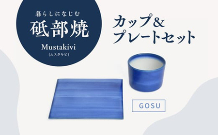 Mustakivi （ムスタキビ）の砥部焼 カップ＆プレートセット【GOSU】