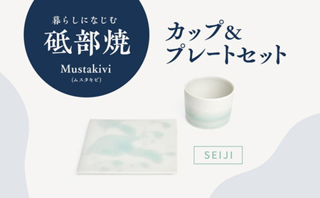 Mustakivi （ムスタキビ）の砥部焼 カップ＆プレートセット【SEIJI】