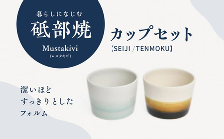 Mustakivi （ムスタキビ）の砥部焼 カップセット【SEIJI/TENMOKU】