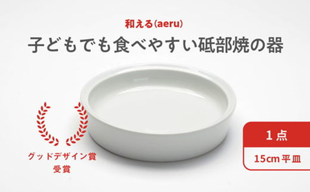  【aeru】砥部焼の こぼしにくい器（平皿）離乳食 赤ちゃん ベビー 子供 子ども 出産祝い