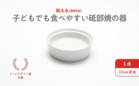  【aeru】砥部焼の こぼしにくい器（深皿）離乳食 赤ちゃん ベビー 子供 子ども 出産祝い