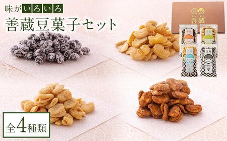 善蔵 豆菓子セット（4種類 計4個） 【食品 加工食品 人気 おすすめ 送料無料】