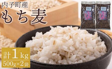 内子町産 もち麦（1kg）【穀物 穀類 食品 人気 おすすめ 送料無料】