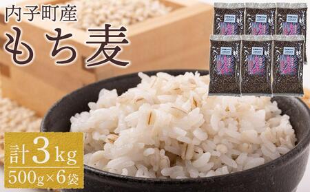 内子町産 もち麦（3kg）【穀物 穀類 食品 人気 おすすめ 送料無料】