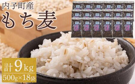 内子町産 もち麦（9kg）【穀物 穀類 食品 人気 おすすめ 送料無料】