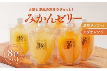 愛媛県産みかんゼリー8個セット（清見・ナダオレンジ）みかん 柑橘 ギフト