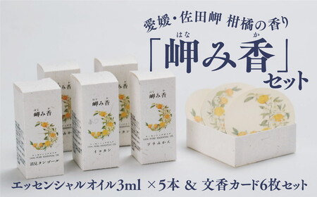 【希少な香り】「岬み香」エッセンシャルオイル3ml×5本＆文香カード6枚