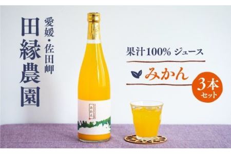 【愛媛県産】田縁農園の無添加100% みかんジュース（720ml×3本） ストレート果汁100％