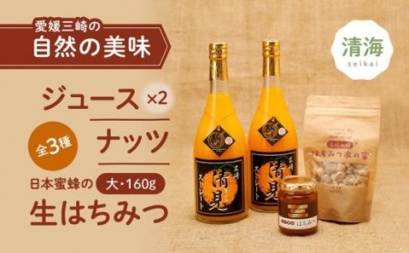 清見ジュース・ナッツ・日本蜜蜂はちみつセットD（清見ジュース720㎖ ×2本、はちみつ木の実 100g × 1パック、はちみつ（大） 160g ×1本）