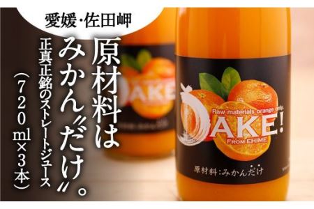 【愛媛県産】DAKE～みかんだけ～（720ml×3本） 果汁100％◇