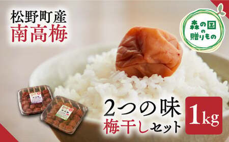 【松野町産 南高梅使用】梅干しセット（1kg）うす塩味、しそ漬※着日指定不可