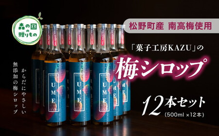 【松野町産 南高梅使用】「菓子工房KAZU」の梅シロップ（500ml)12本セット