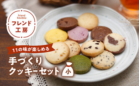 【全11種】フレンド工房　クッキー詰合せセット（小） ギフト プレゼント お菓子 焼菓子