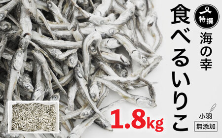 特選海の幸自然の味 小羽 いりこ（煮干し）1.8kg 大島海産