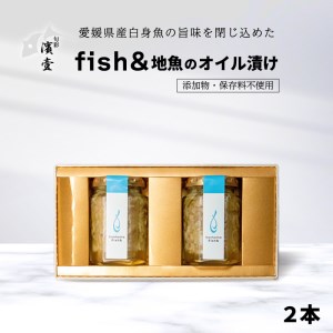fish＆ 地魚 オイル漬け 155g × 2本 