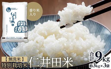 無洗米 特別栽培仁井田米　香り米入り 3kg×3
