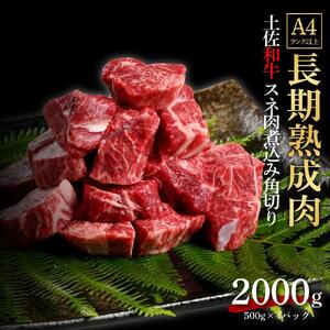エイジング工法　熟成肉　土佐和牛　特選スネ肉 　煮込み用角切り　約2kg　冷凍（約500ｇ×4）