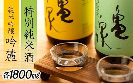 亀泉  純米吟醸  吟麓 & 特別純米酒  1800ｍL　２本セット