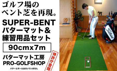 ゴルフ練習用・SUPER-BENTパターマット90cm×7ｍと練習用具