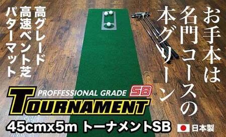 ゴルフ・パターマット 高速45cm×5m トーナメントSBと練習用具3種
