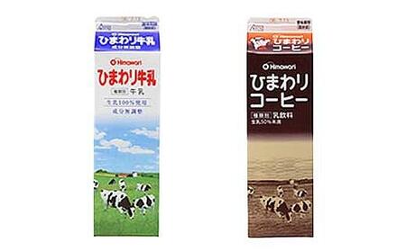 【ひまわり乳業】ひまわり牛乳・ひわまりコーヒー　6本セット（各1000ml×3本）パック牛乳／コーヒー牛乳／ソールドリンク