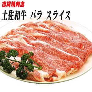 土佐和牛バラ肉（しゃぶしゃぶ用）約500g | 吉岡精肉店