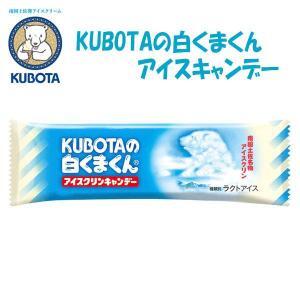 KUBOTAの白くまくんアイスクリンキャンデー　20本入 | 久保田食品