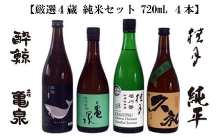 厳選４蔵 純米酒 飲み比べ 720ml 4種類